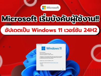 ด่วน! Microsoft บังคับ ให้ผู้ใช้งานอัปเดตเป็น Windows 11 เวอร์ชัน 24H2