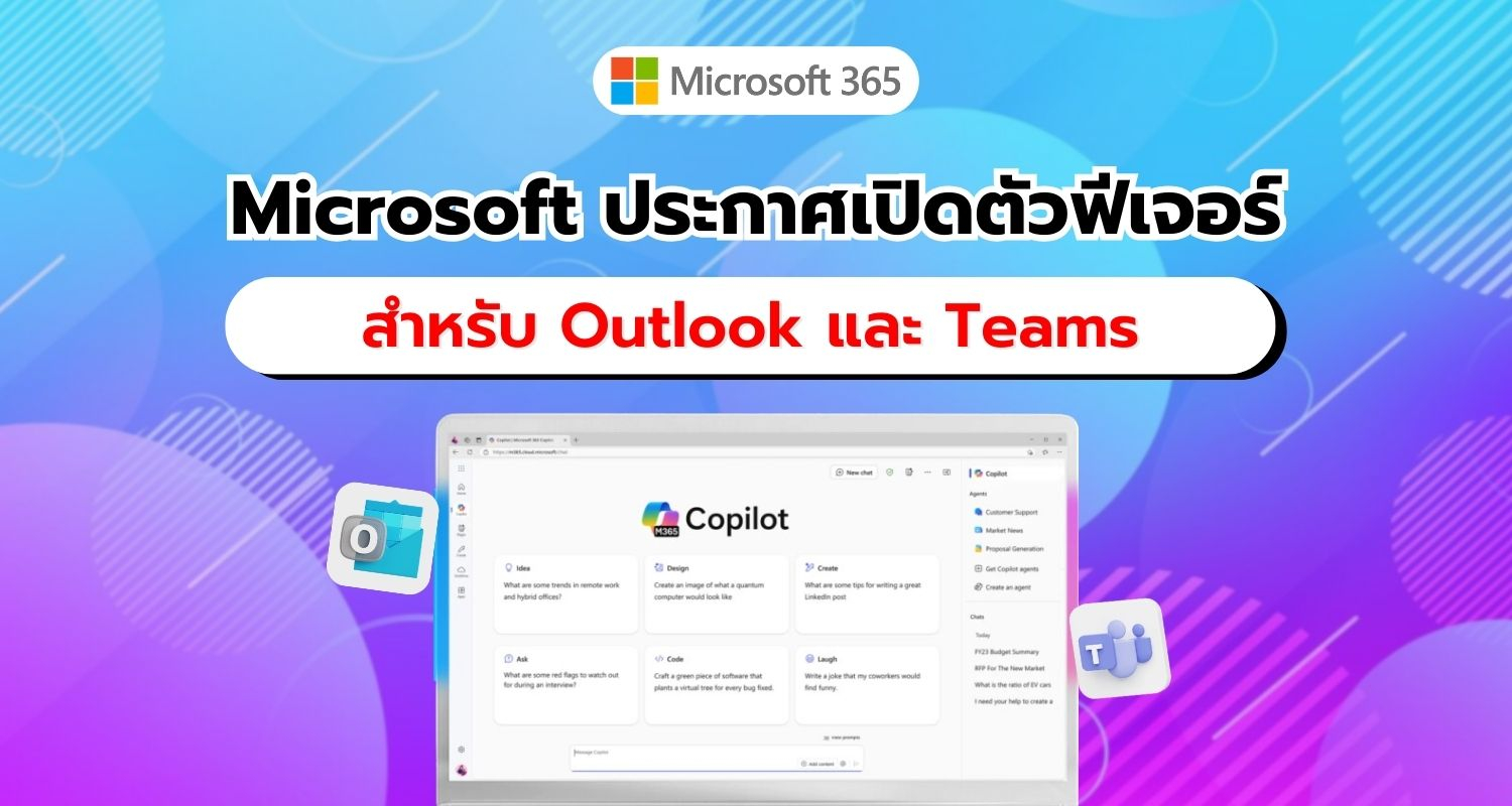 Microsoft ประกาศ!! กำหนดการเปิดตัวฟีเจอร์ Copilot Chat สำหรับ Outlook และ Teams