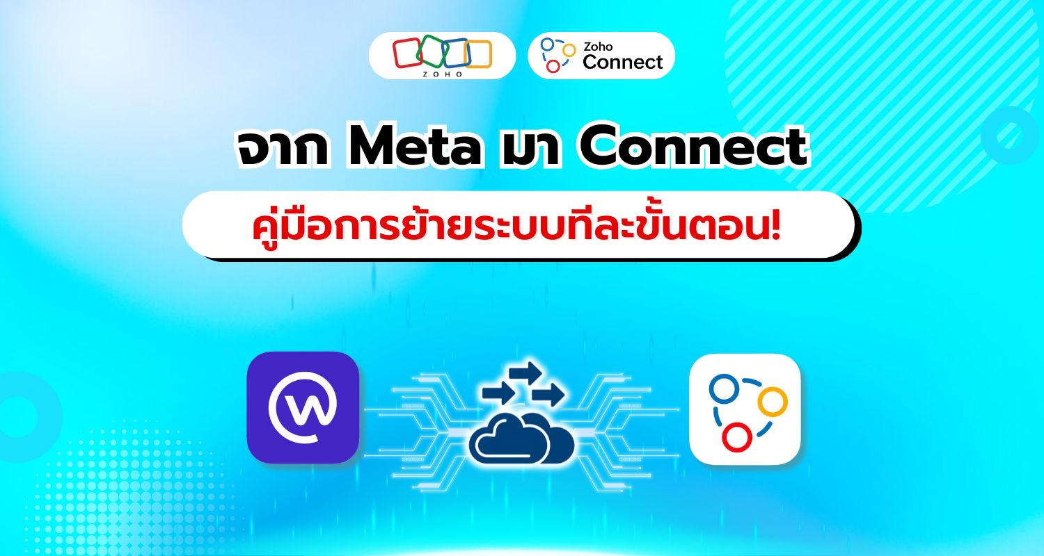 ย้ายข้อมูลจาก Meta สู่ Connect คู่มือการย้ายระบบง่ายๆ สู่การเชื่อมต่อที่ดีกว่า!!