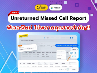ไม่พลาดทุกสายสำคัญ ด้วยฟีเจอร์ Unreturned Missed Call Report ใหม่ล่าสุดจาก Yeastar P-Series