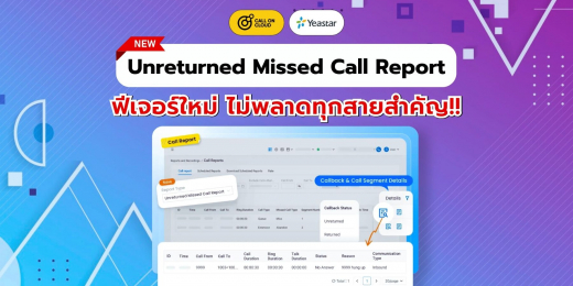 Unreturned ไม่พลาดทุกสายสำคัญ ด้วยฟีเจอร์ Unreturned Missed Call Report ใหม่ล่าสุด ...
