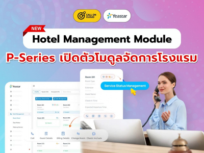 Yeastar P-Series เปิดตัวโมดูลจัดการโรงแรม (Hotel Management Module)