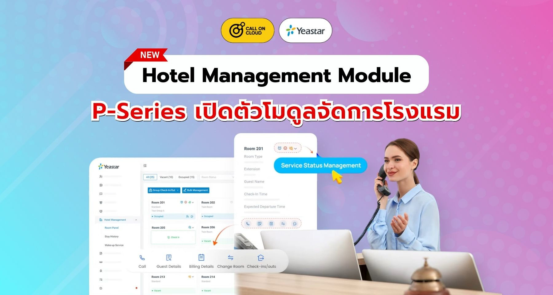 Yeastar P-Series เปิดตัวโมดูลจัดการโรงแรม (Hotel Management Module)