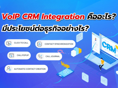 VoIP CRM Integration คืออะไร และมีประโยชน์ต่อธุรกิจอย่างไร?