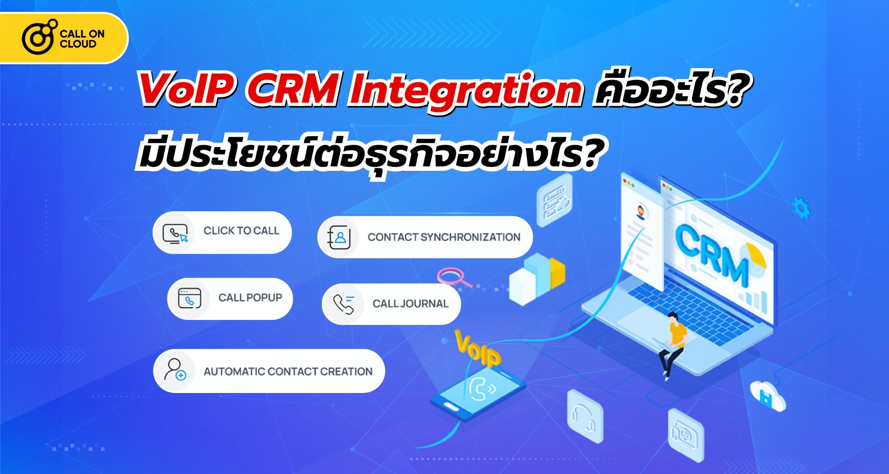 VoIP CRM Integration คืออะไร และมีประโยชน์ต่อธุรกิจอย่างไร?
