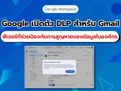 Google เปิดตัวระบบ DLP ใน Gmail ป้องกันการสูญหายของข้อมูลในองค์กร พร้อมใช้งานเต็มรูปแบบ