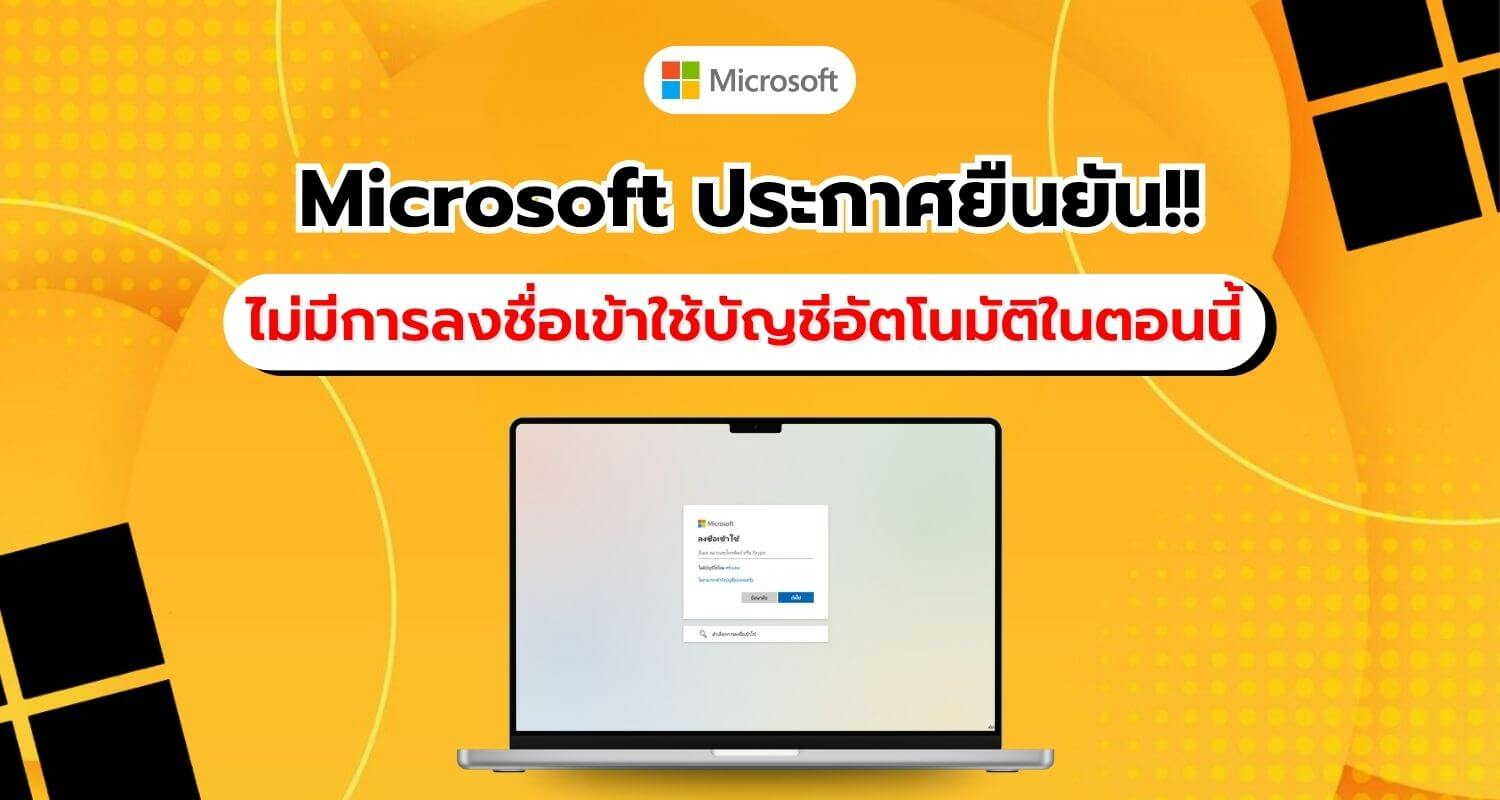 Microsoft ได้ออกมายืนยัน!! เกี่ยวกับประเด็นการลงชื่อเข้าใช้บัญชี Microsoft