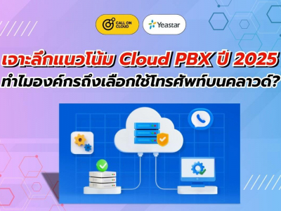 แนวโน้ม Cloud PBX ปี 2025 ทำไมองค์กรถึงเปลี่ยนมาใช้ระบบโทรศัพท์บนคลาวด์?