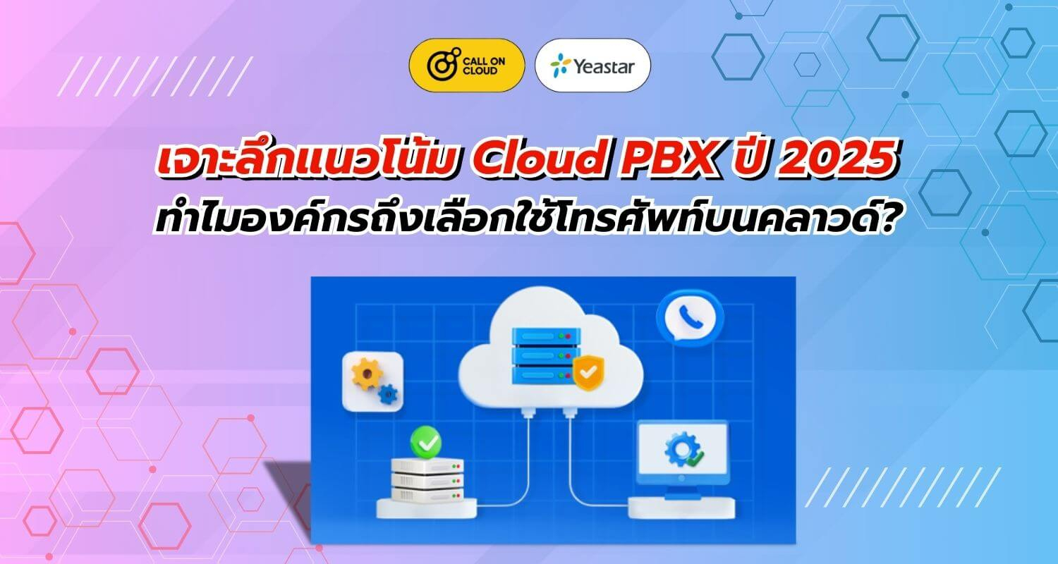 แนวโน้ม Cloud PBX ปี 2025 ทำไมองค์กรถึงเปลี่ยนมาใช้ระบบโทรศัพท์บนคลาวด์?