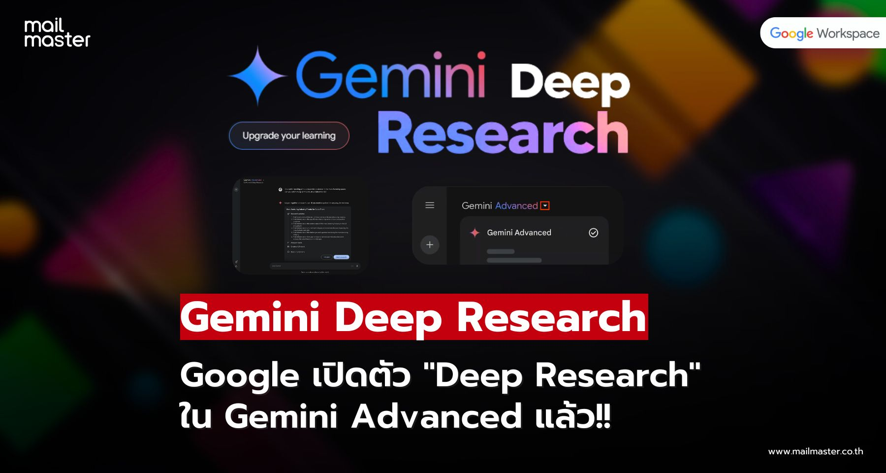 Gemini Deep Research เปิดพร้อมให้ใช้บน Google Workspace แล้ว ค้นคว้าเชิงลึกในไม่กี่นาที!