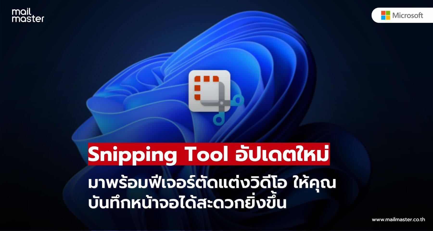 Snipping Tool อัปเดตใหม่! มาพร้อมฟีเจอร์ตัดแต่งวิดีโอ ให้คุณบันทึกหน้าจอได้สะดวกยิ่งขึ้น
