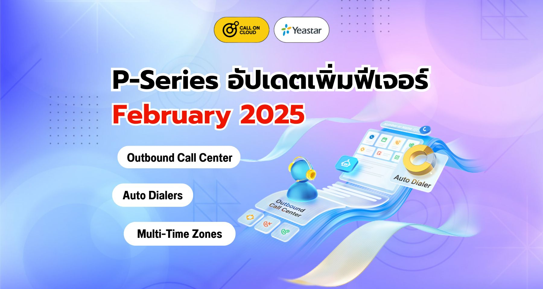 อัปเดต P-Series (กุมภาพันธ์ 2025) Outbound Call Center, Auto Dialers, Multi-Time Zones และอื่นๆ