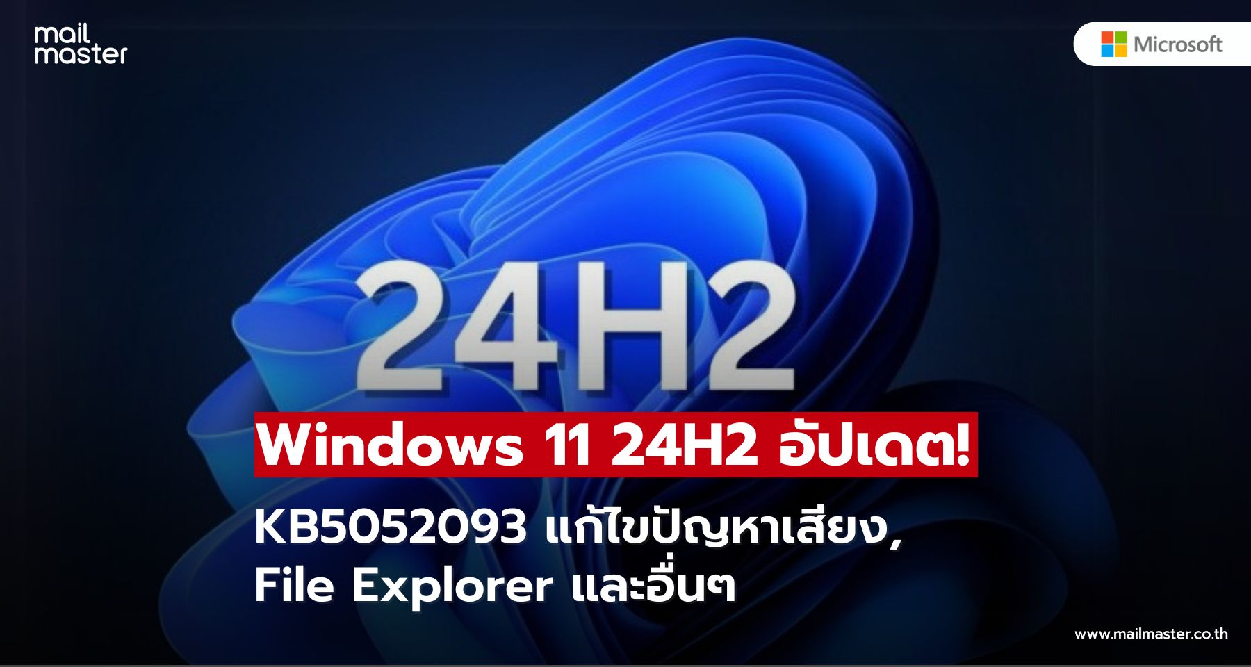 อัปเดตล่าสุด!! Windows 11 24H2 KB5052093 แก้ไขปัญหาเสียง, File Explorer และอื่นๆ