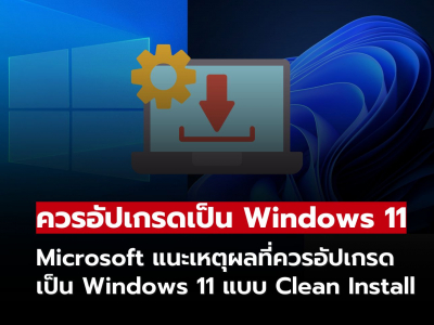 Microsoft แนะเหตุผลที่ควรอัปเกรดเป็น Windows 11 ผ่านการติดตั้งแบบ Clean Install