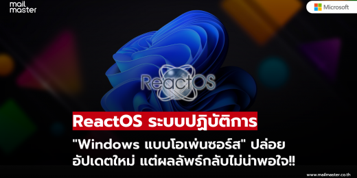 ReactOS ระบบปฏิบัติการ "Windows แบบโอเพ่นซอร์ส" ปล่อยอัปเดตใหม่ แต่ ...