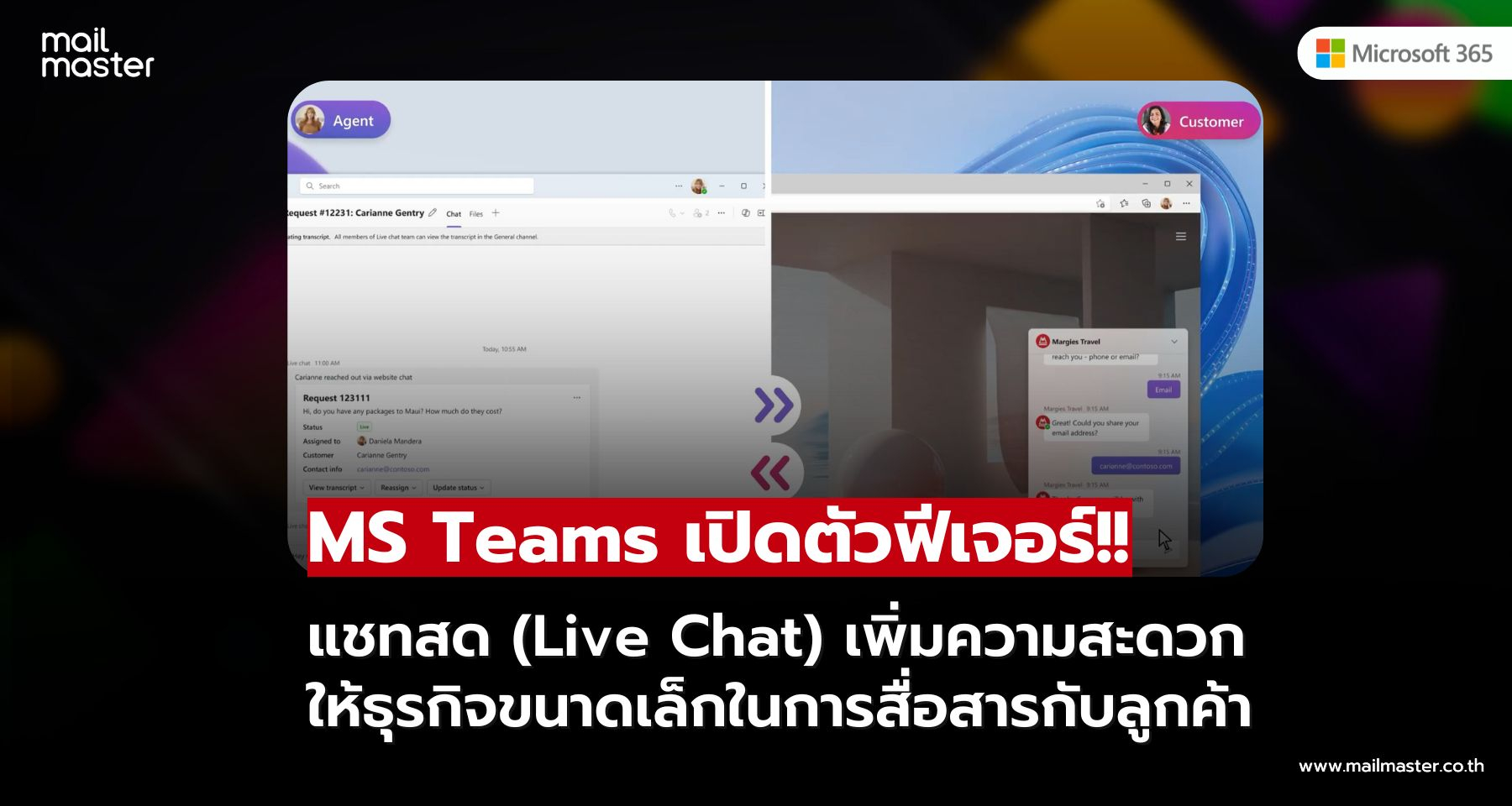 Microsoft Teams เปิดตัวฟีเจอร์ (Live Chat) เพิ่มความสะดวกให้ธุรกิจขนาดเล็กในการสื่อสารกับลูกค้า