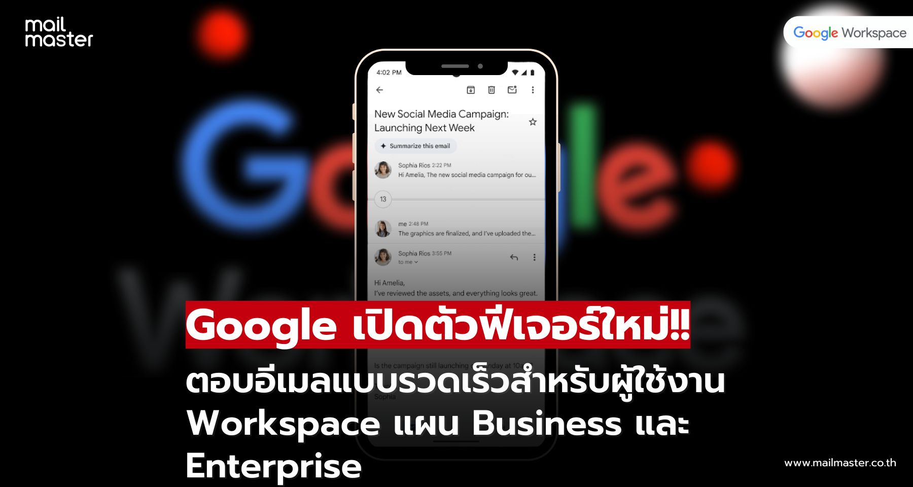 Google เปิดตัวฟีเจอร์ใหม่!! ตอบอีเมลอย่างรวดเร็วสำหรับแผน Business และ Enterprise
