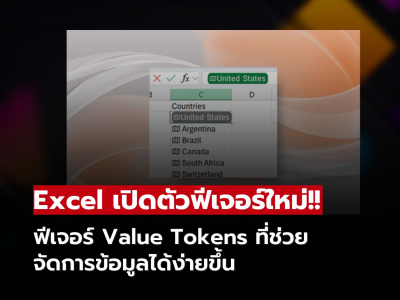 Microsoft Excel เปิดตัวฟีเจอร์ Value Tokens ที่ช่วยจัดการข้อมูลได้ง่ายขึ้น