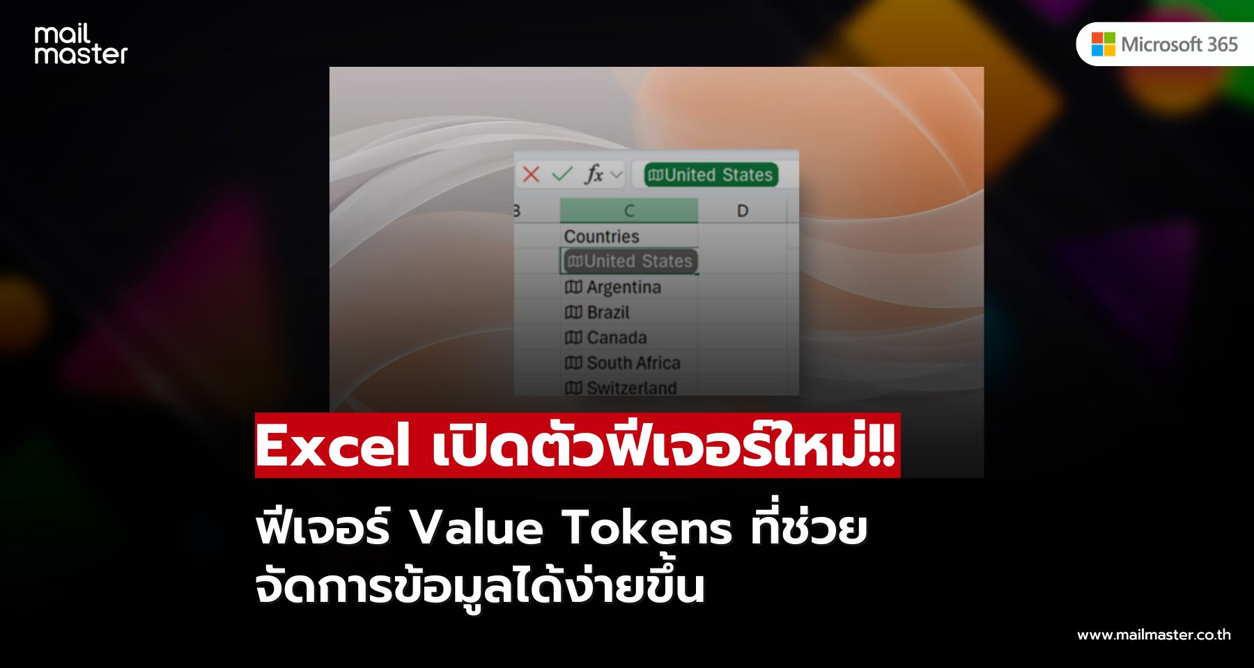 Microsoft Excel เปิดตัวฟีเจอร์ Value Tokens ที่ช่วยจัดการข้อมูลได้ง่ายขึ้น