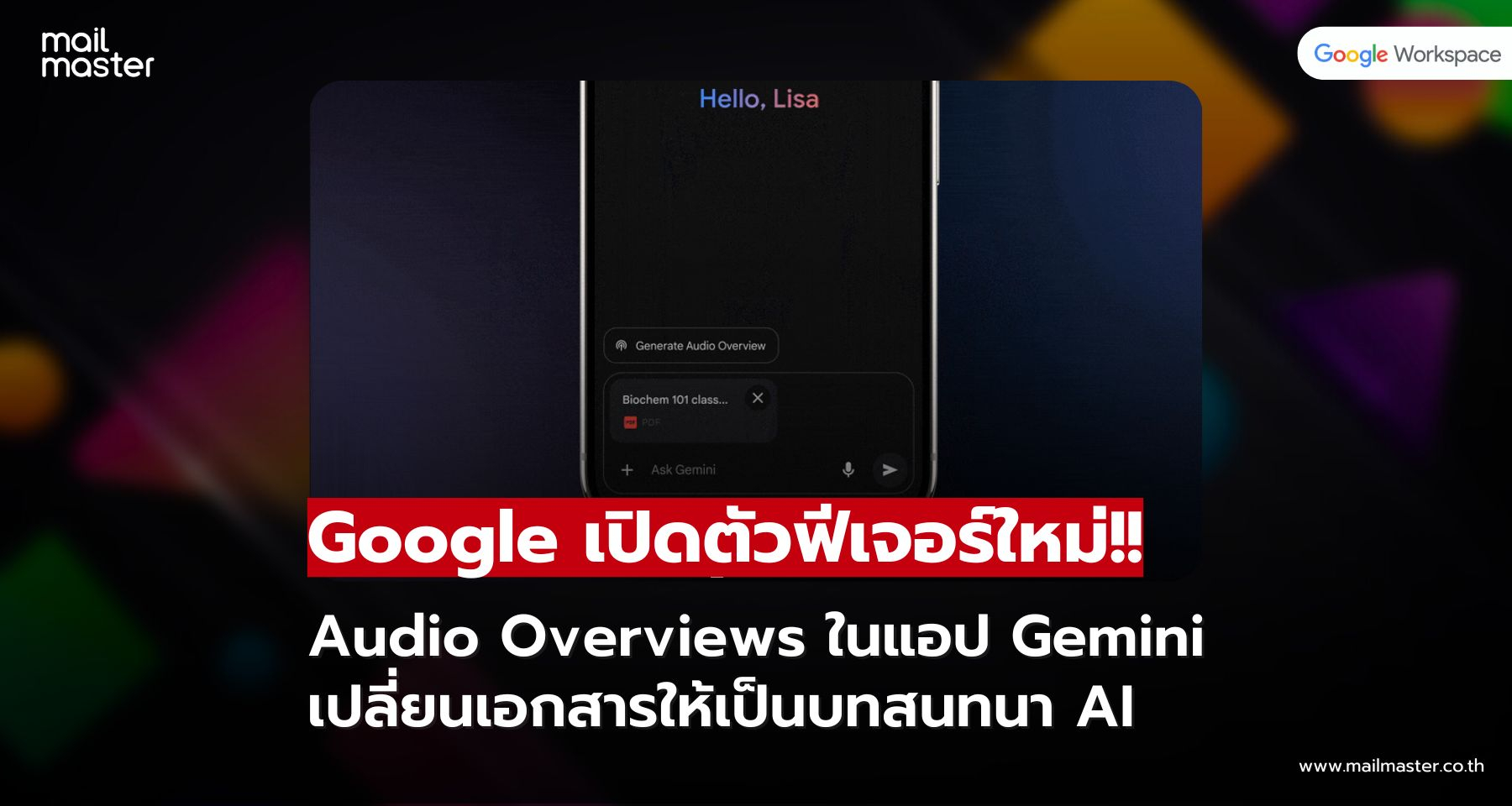 Google เปิดตัว Audio Overviews ในแอป Gemini เปลี่ยนเอกสารให้เป็นบทสนทนา AI แบบพอดแคสต์