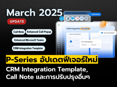 Yeastar P-Series อัปเดตใหม่ (มีนาคม 2025) CRM Integration Template, Call Note, และอื่นๆ