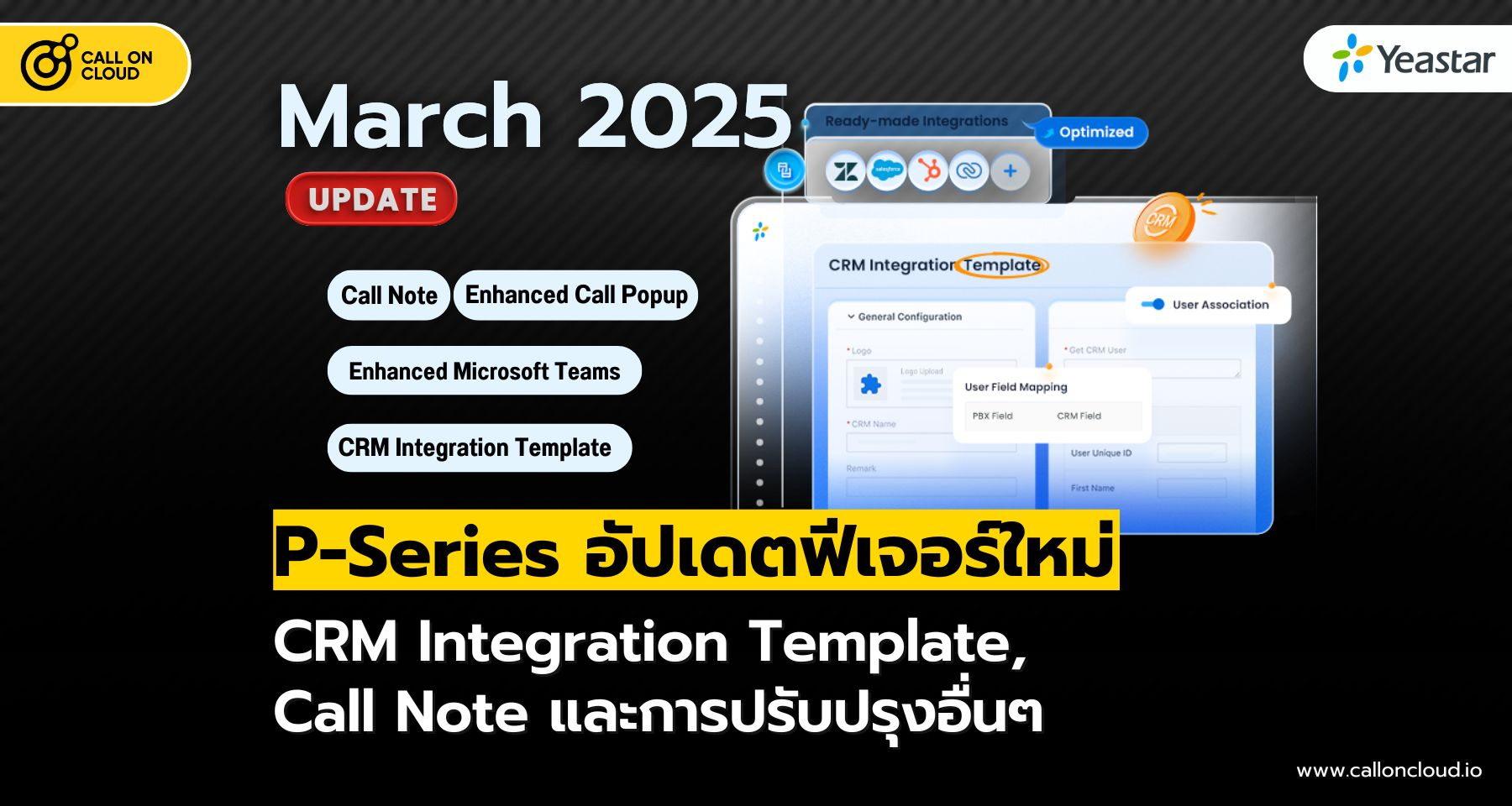 Yeastar P-Series อัปเดตใหม่ (มีนาคม 2025) CRM Integration Template, Call Note, และอื่นๆ
