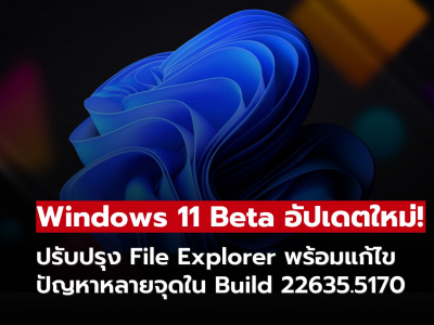 Windows 11 Beta อัปเดตใหม่! ปรับปรุง File Explorer พร้อมแก้ไขปัญหาหลายจุดใน Build 22635.5170