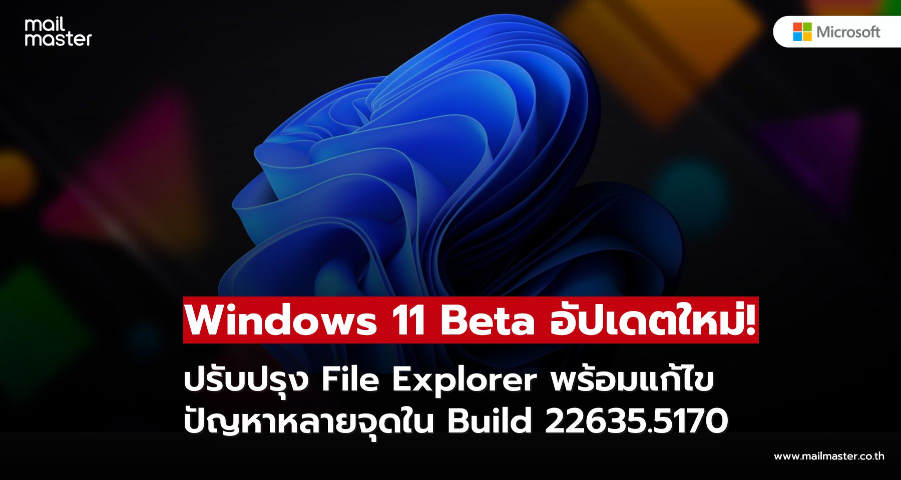 Windows 11 Beta อัปเดตใหม่! ปรับปรุง File Explorer พร้อมแก้ไขปัญหาหลายจุดใน Build 22635.5170