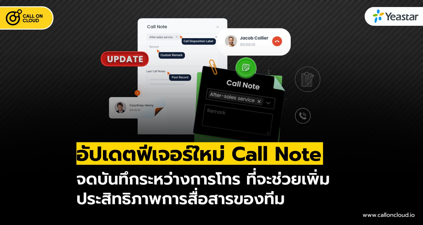 Call Note: จดบันทึกระหว่างการโทร ฟีเจอร์ใหม่ล่าสุดจาก Yeastar P-Series
