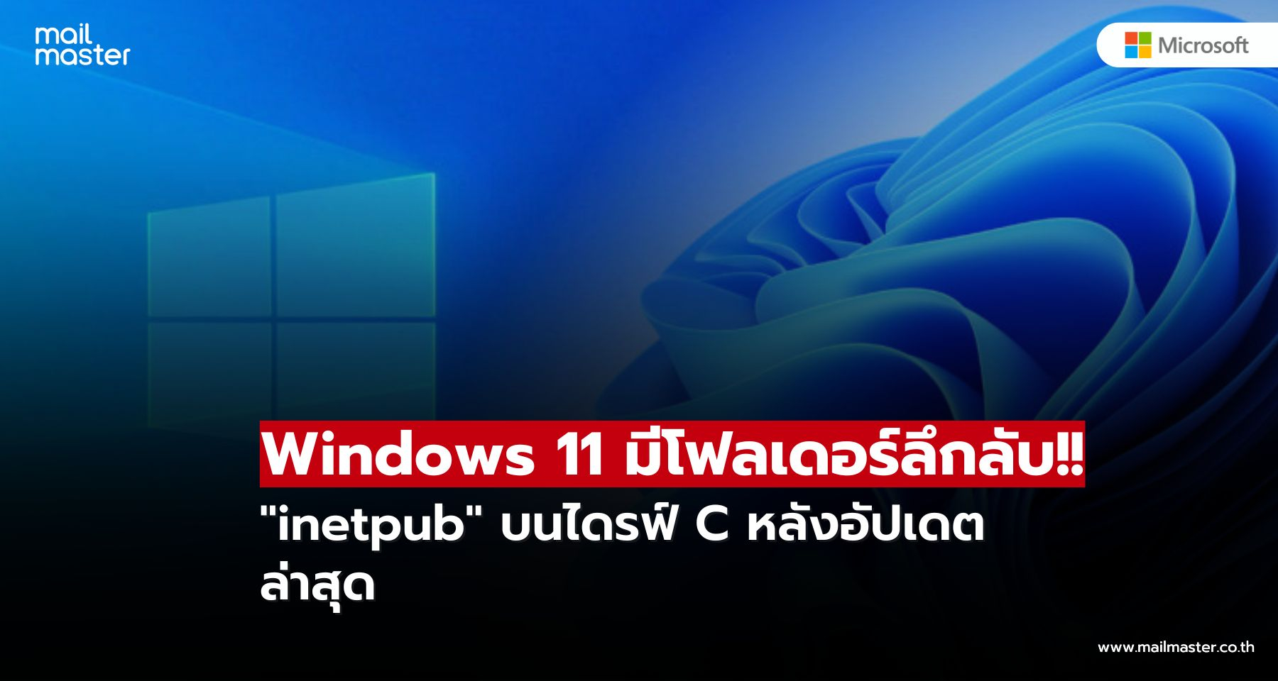 Windows 11 สร้างโฟลเดอร์ลึกลับ 