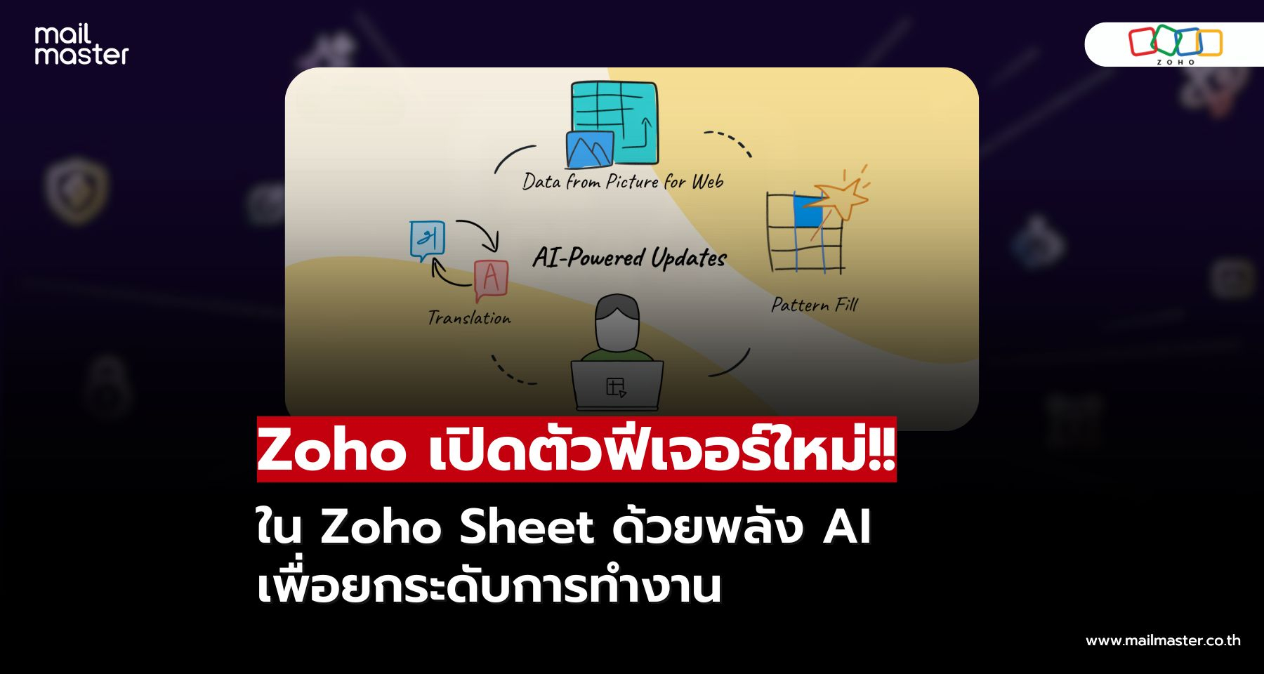 Zoho เปิดตัวฟีเจอร์ใหม่!! ใน Zoho Sheet ด้วยพลัง AI เพื่อยกระดับการทำงาน