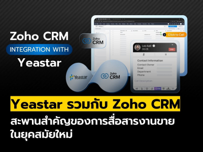 Yeastar รวมกับ Zoho CRM สะพานสำคัญของการสื่อสารงานขายยุคใหม่