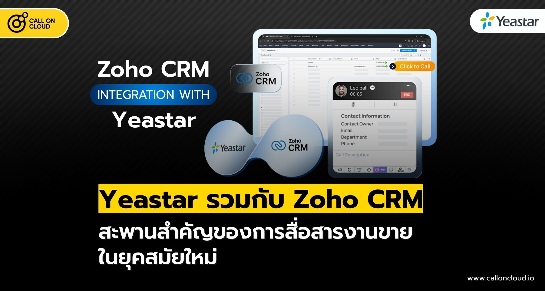 Yeastar รวมกับ Zoho CRM สะพานสำคัญของการสื่อสารงานขายยุคใหม่