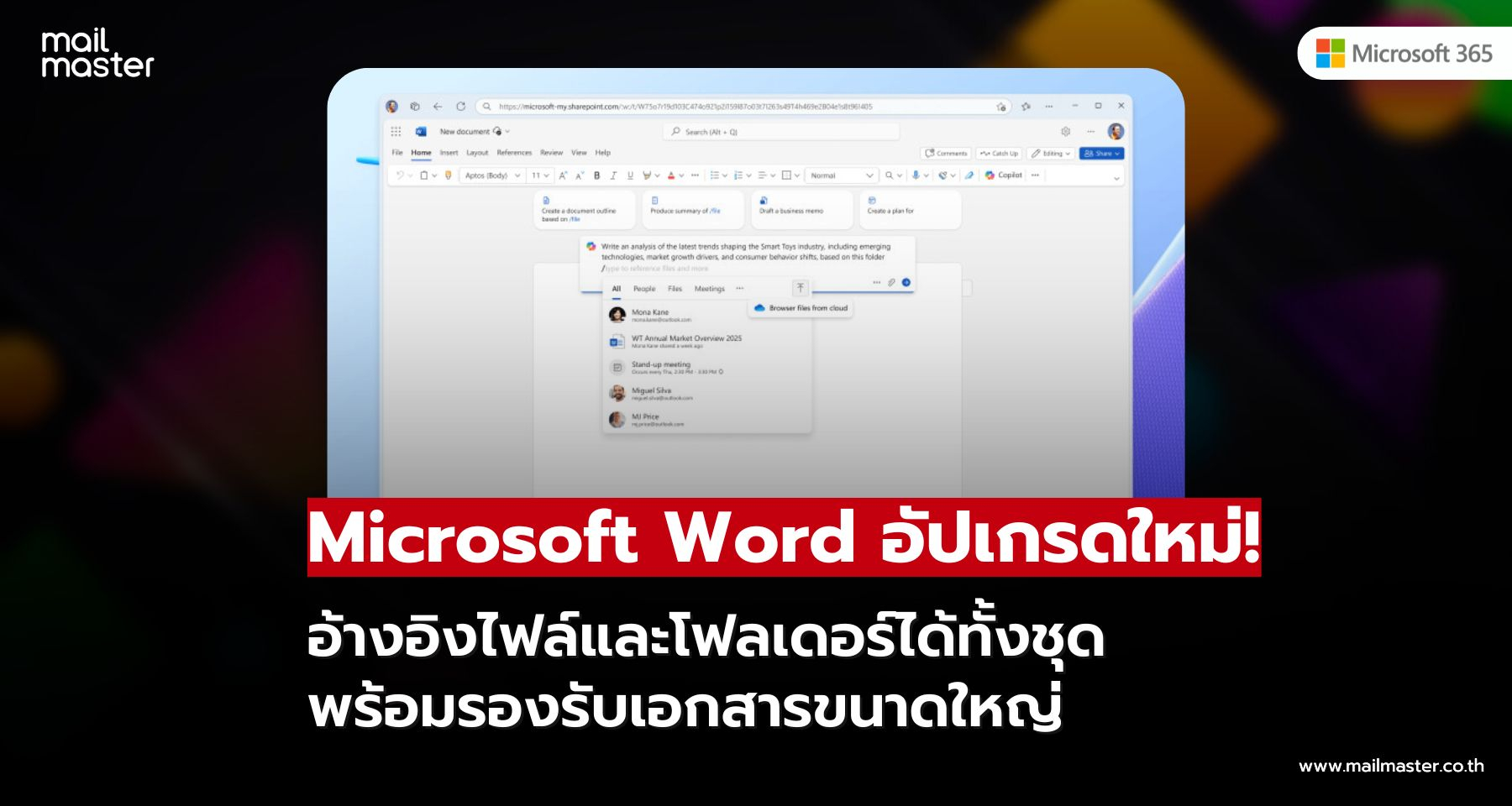 Microsoft Word อัปเกรดใหม่! อ้างอิงไฟล์และโฟลเดอร์ พร้อมรองรับเอกสารขนาดใหญ่สูงสุด 3,000 หน้า