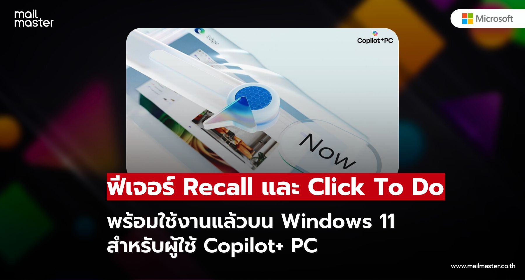 ฟีเจอร์ Recall และ Click To Do พร้อมใช้งานแล้วบน Windows 11 สำหรับผู้ใช้ Copilot+ PC