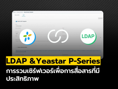 LDAP & Yeastar P-Series PBX : รวมเซิร์ฟเวอร์เพื่อการสื่อสารที่มีประสิทธิภาพ
