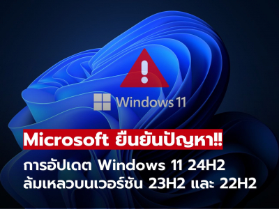 Microsoft ยืนยันปัญหา!! การอัปเดต Windows 11 24H2 ล้มเหลวบนเวอร์ชัน 23H2 และ 22H2