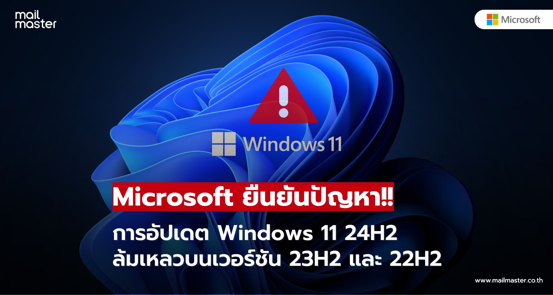 Microsoft ยืนยันปัญหา!! การอัปเดต Windows 11 24H2 ล้มเหลวบนเวอร์ชัน 23H2 และ 22H2