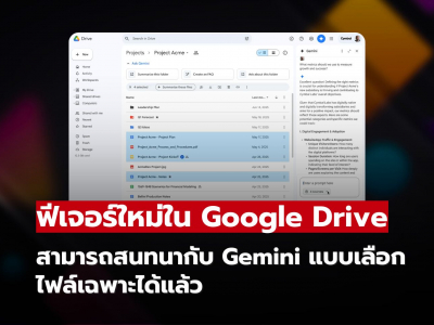 Google Drive เปิดตัวฟีเจอร์ใหม่! สนทนากับ Gemini แบบเลือกไฟล์เฉพาะได้แล้ว