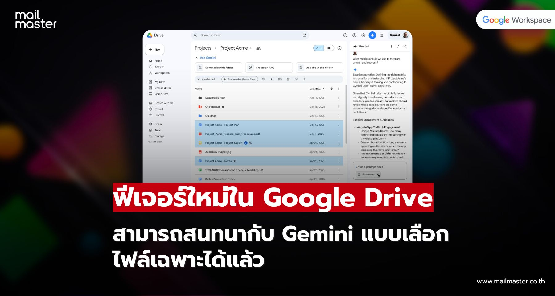 Google Drive เปิดตัวฟีเจอร์ใหม่! สนทนากับ Gemini แบบเลือกไฟล์เฉพาะได้แล้ว
