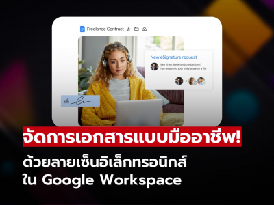 จัดการเอกสารไวขึ้น ด้วย eSignatures ลายเซ็นอิเล็กทรอนิกส์ใน Google Workspace