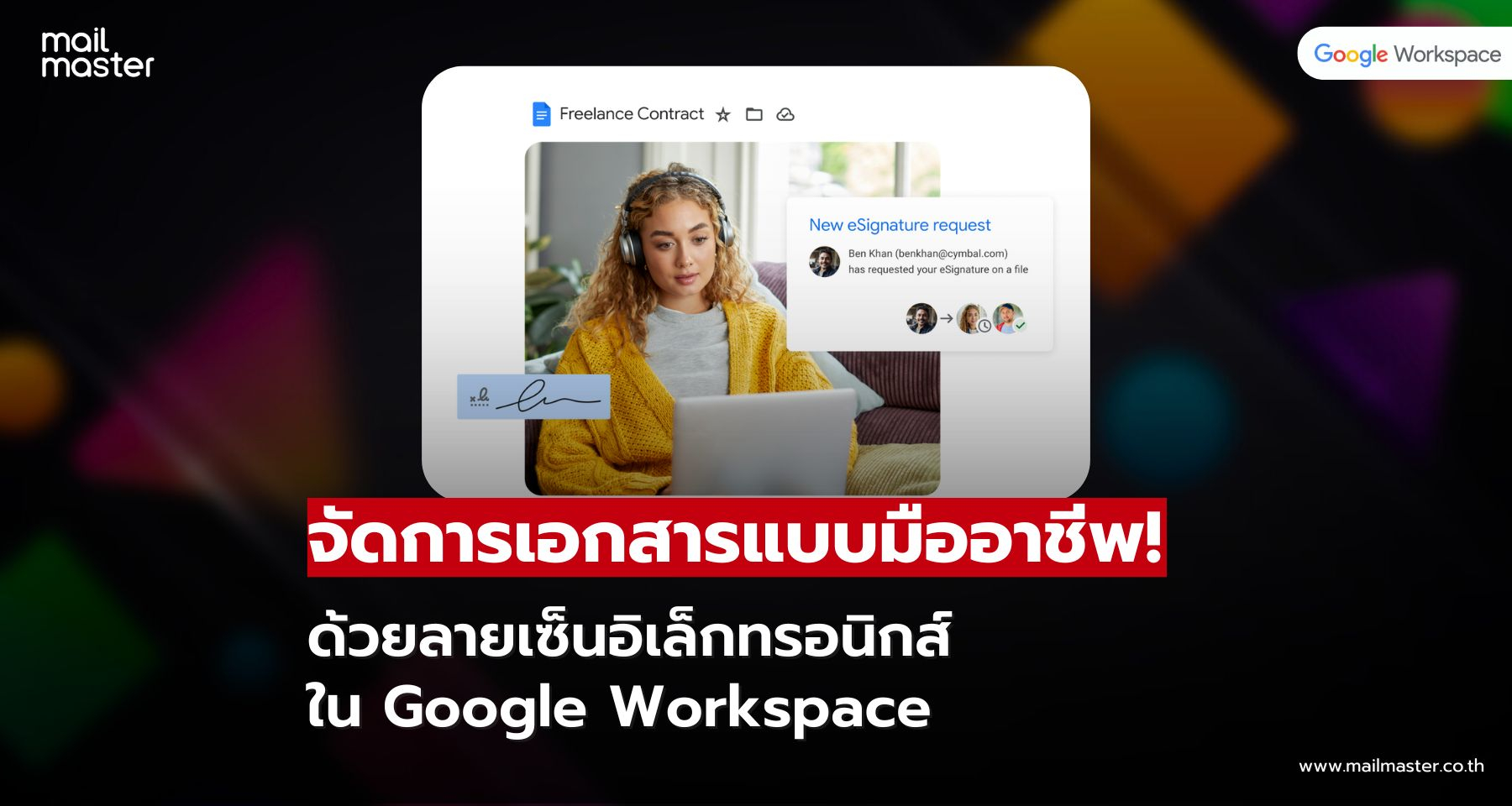 จัดการเอกสารไวขึ้น ด้วย eSignatures ลายเซ็นอิเล็กทรอนิกส์ใน Google Workspace