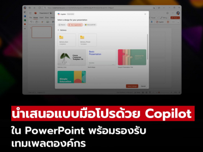 นำเสนอแบบมือโปรด้วย Copilot ใน PowerPoint พร้อมรองรับเทมเพลตองค์กร