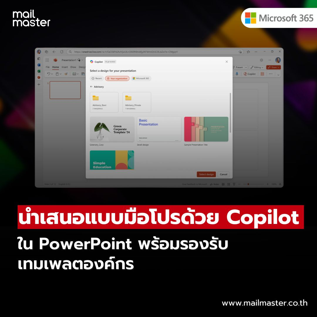 นำเสนอแบบมือโปรด้วย Copilot ใน PowerPoint พร้อมรองรับเทมเพลตองค์กร