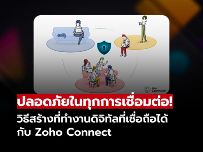 ปลอดภัยในทุกการเชื่อมต่อ วิธีสร้างที่ทำงานดิจิทัลที่เชื่อถือได้กับ Zoho Connect