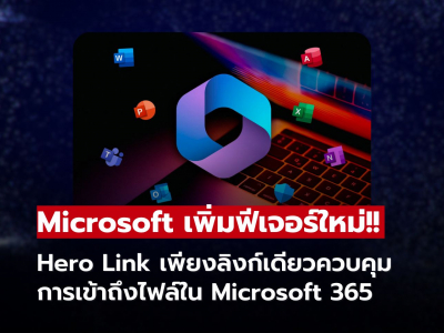Microsoft ยกระดับการแชร์ไฟล์! ใน Microsoft 365 ง่ายขึ้น ฉลาดขึ้น และปลอดภัยกว่าเดิม