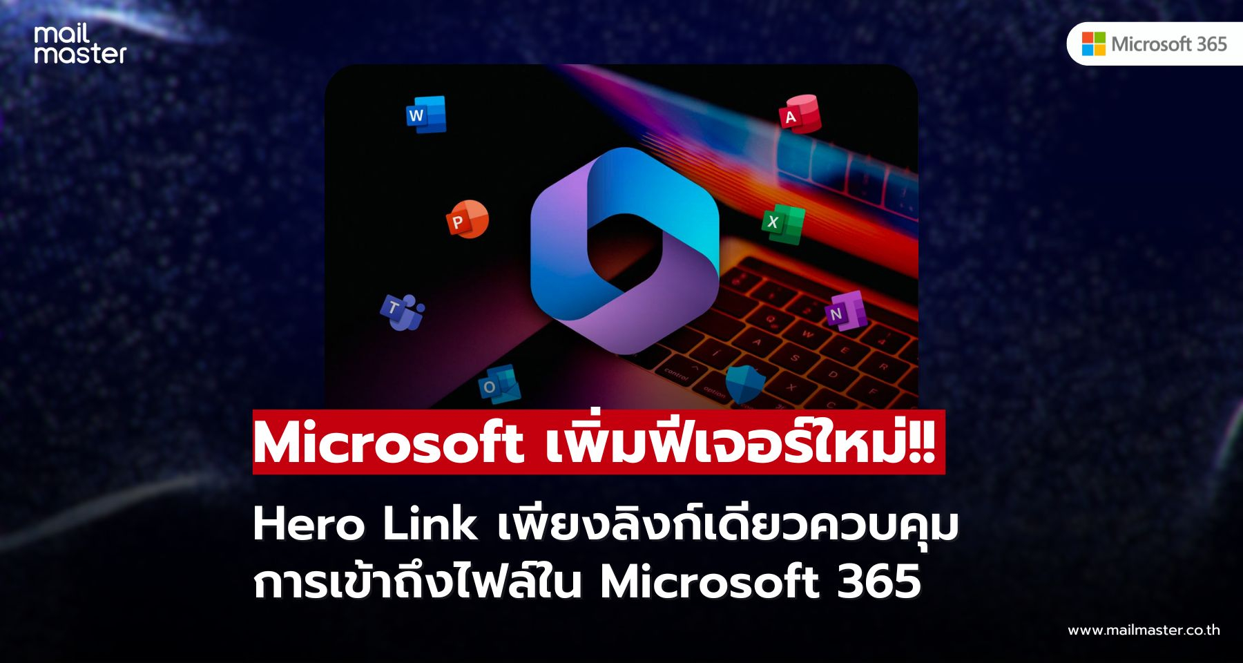 Microsoft ยกระดับการแชร์ไฟล์! ใน Microsoft 365 ง่ายขึ้น ฉลาดขึ้น และปลอดภัยกว่าเดิม