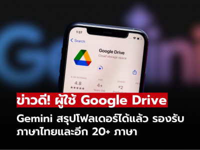 ข่าวดีผู้ใช้ Google Drive Gemini สรุปโฟลเดอร์ได้แล้ว รองรับภาษาไทยและอีก 20+ ภาษา