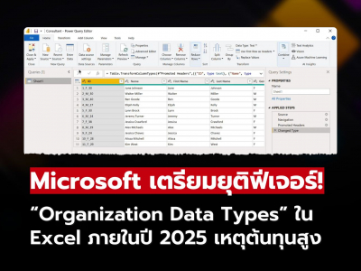 Microsoft เตรียมเลิกใช้ฟีเจอร์ “Organization Data Types” บน Excel ภายในปี 2025 เหตุต้นทุนสูง