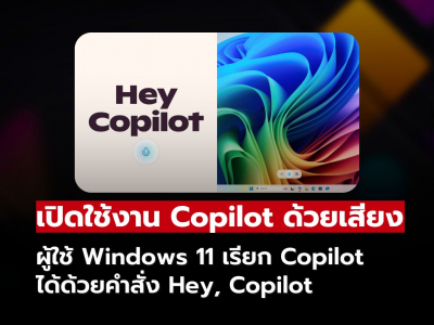 เปิดใช้งาน Copilot บน Windows 11 ได้ง่าย ๆ ด้วยคำสั่งเสียง